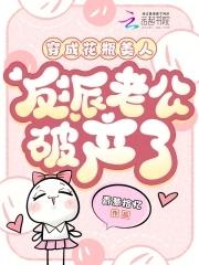 穿成花瓶美人后全网
