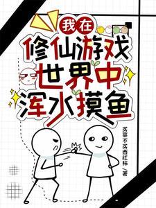 我在修仙世界玩游戏