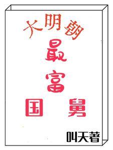穿越 明朝