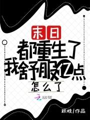 末日都重生了我舒服亿点怎么了免费阅读
