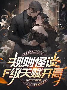 规则怪谈开局抽取sss级天赋