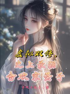修仙从合欢宗开始无敌修仙界全文 干饭小能手