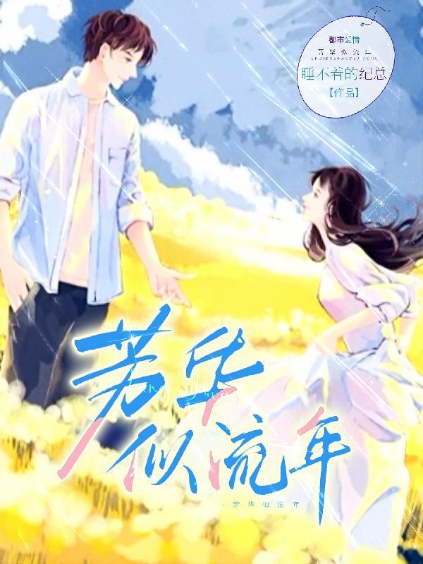 芳华流转