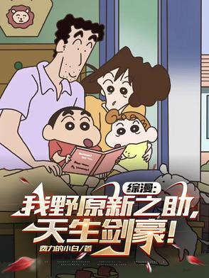 野原新之助穿越到网王