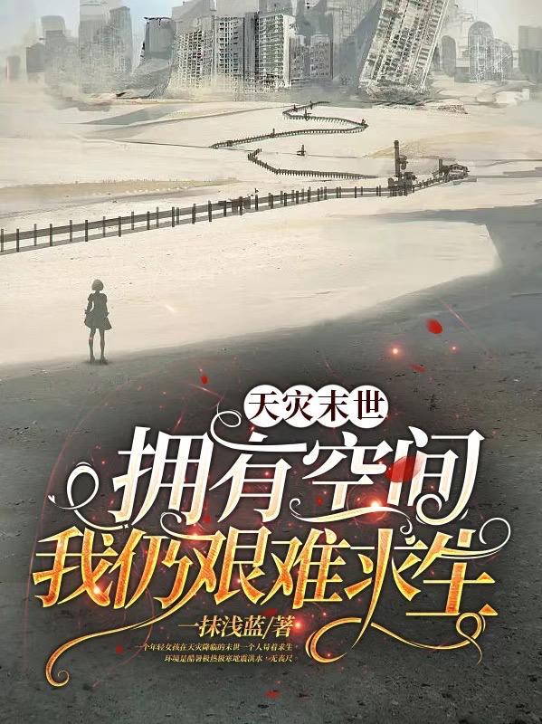 天灾末世我携亿万囤货嗨翻了