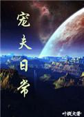 宠夫日常杨舒