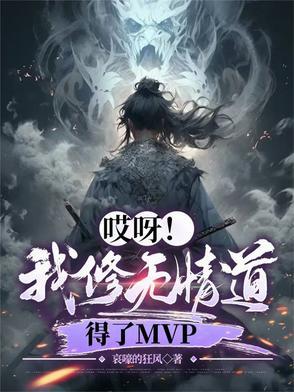 我修无情道的谢谢千千