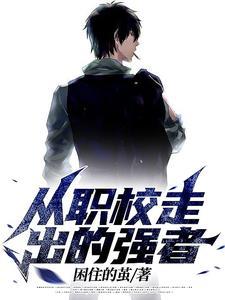 从职校走出的强者全文免费阅读