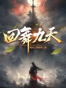 舞蹈凤舞九天