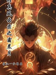 修真风云录功法