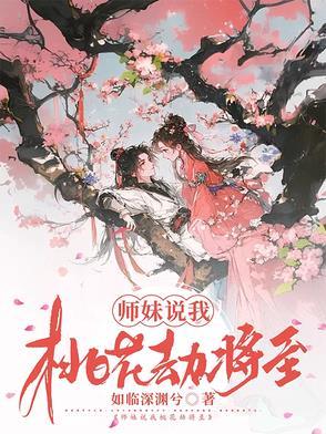 桃花劫下一句是什么