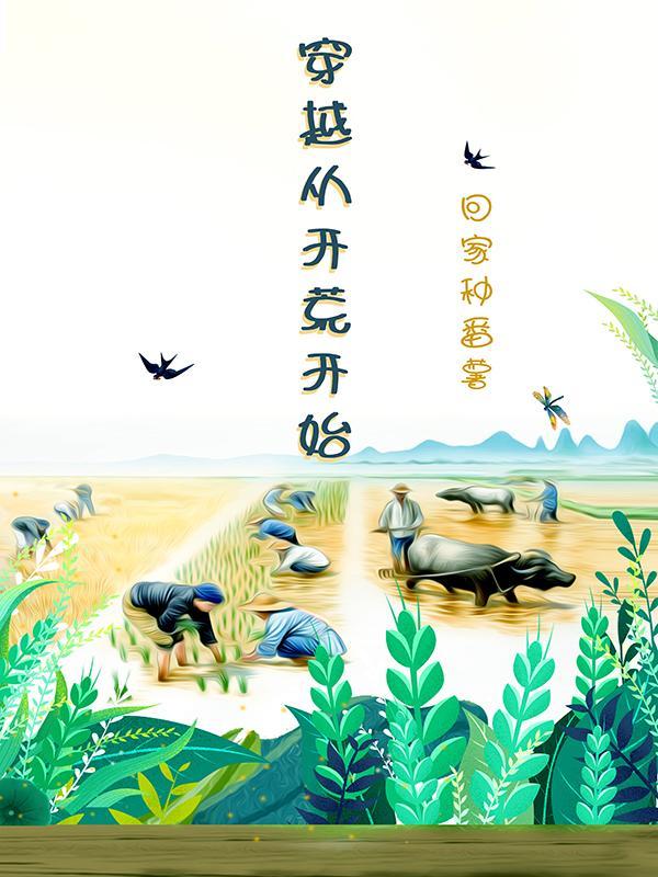 穿越之兽世开荒