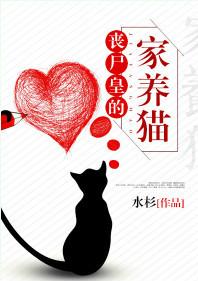 丧尸皇的家养猫171网站