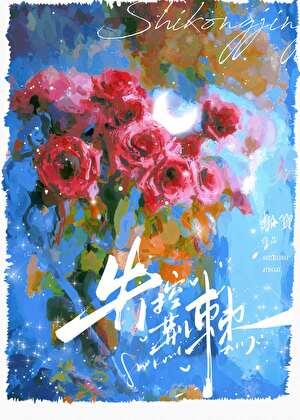 失控荆棘 船宝