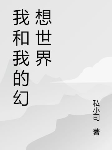 我的世界幻想物语