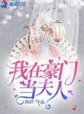 我在豪门当夫人笔趣阁
