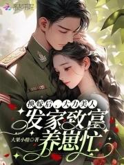 大力美人发家致富养崽忙大果小橙
