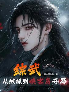武侠开局推演出了修仙功法顶点