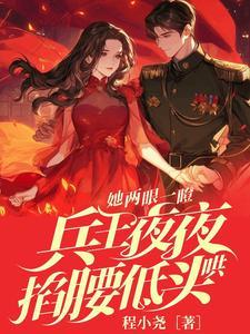 她两眼一瞪!兵王夜夜掐腰低头哄gl
