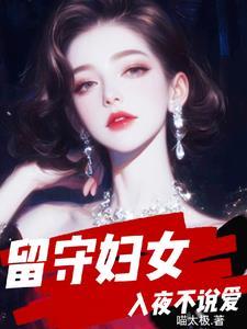 留守妇女入夜不说爱唐婉