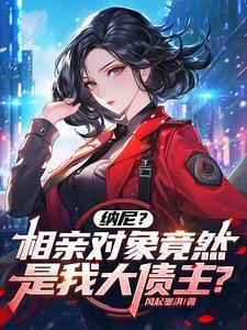 相亲对象居然是我的强硬问题学生
