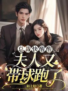 萌宝天降妈咪要复仇