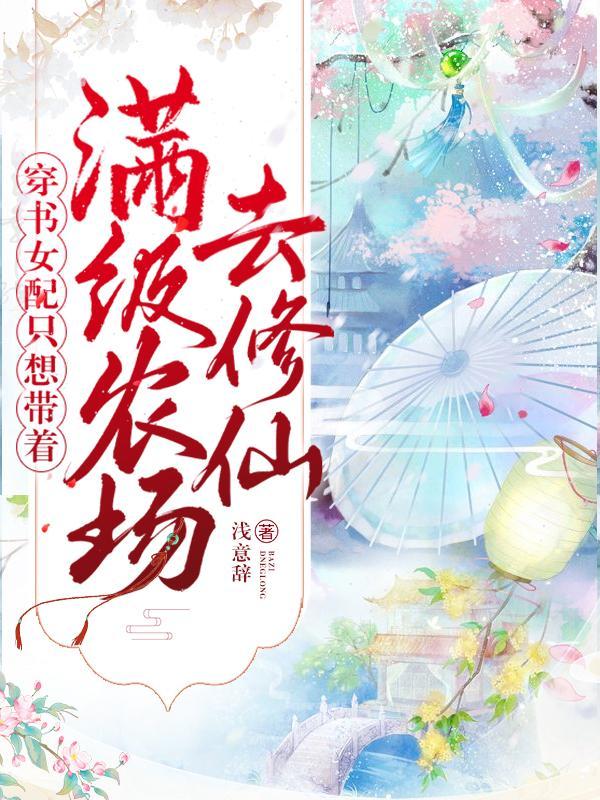 穿书女配只想苟到最后