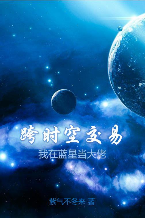 跨时空网恋