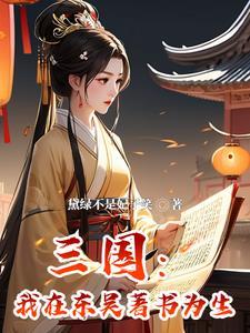 穿成孙权宠妾三国