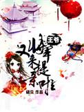 王爷将军又来提亲啦免费观看短剧