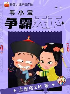 韦小宝成神了吗