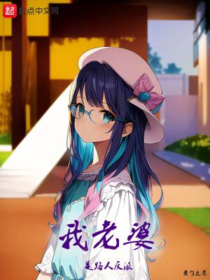 我老婆是路人反派 原文