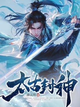 太古封神游戏