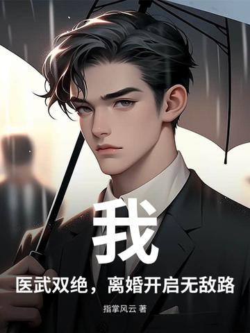 医武双绝的都市