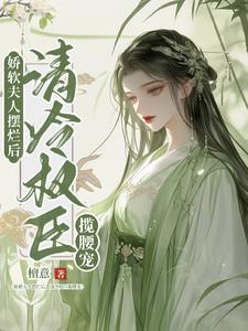 娇软美人百度百科