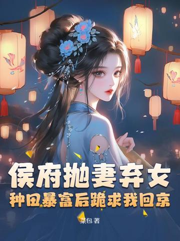 候府弃妃之幸福生活