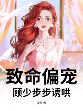 顾少步步诱哄 笔趣阁