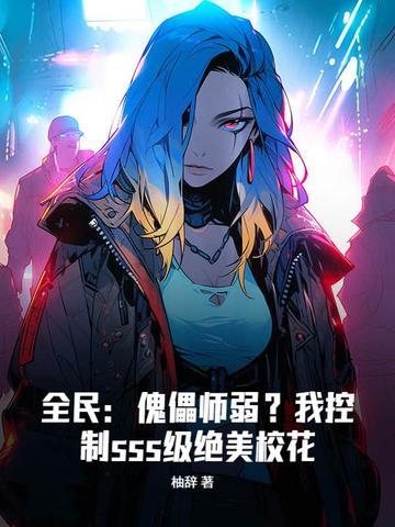 全民傀儡师弱?我控制sss级绝美校花视频
