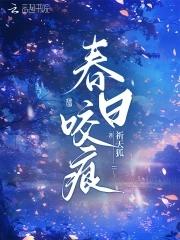 春日咬痕by禾风厘免费阅读
