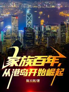 从港岛开始崛起陈五郎