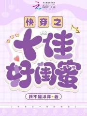 快穿之十佳好闺蜜免费阅读