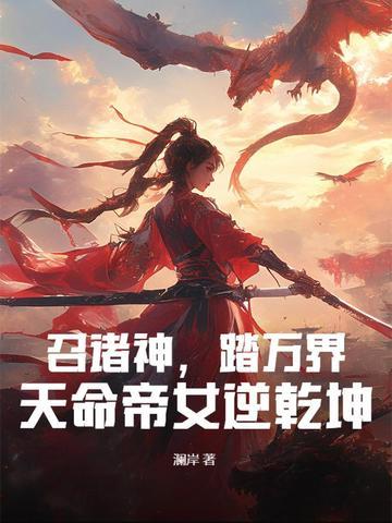 天命帝女逆乾坤重要任务