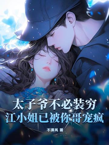太子爷不可能那么萌全文免费阅读