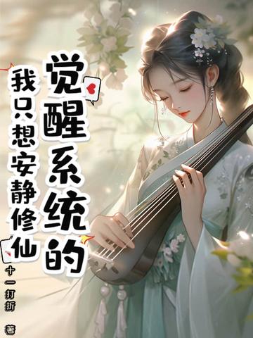 第一章系统觉醒