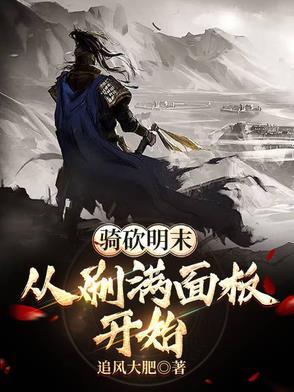 骑马与砍杀明末风云