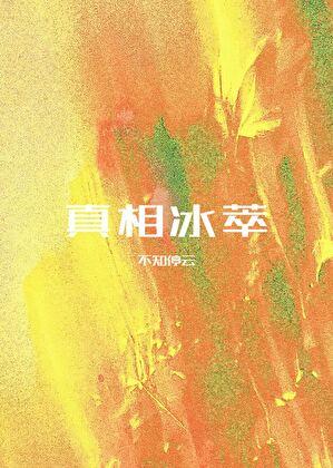 真相全文阅读