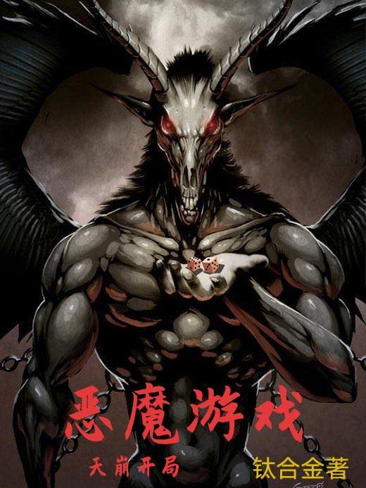 游戏 恶魔