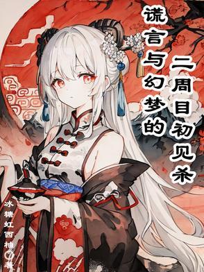谎言y与j