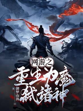 网游之重生成神