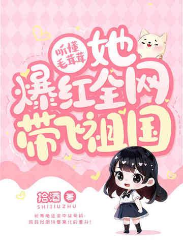 她爆红全网带飞祖国免费阅读